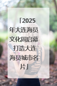 2025年大连海员文化周启幕 打造大连海员城市名片