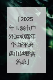 2025年玉溪市户外运动嘉年华·新平磨盘山越野赛落幕