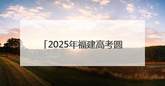2025年福建高考圆满落幕 考生奔赴新程