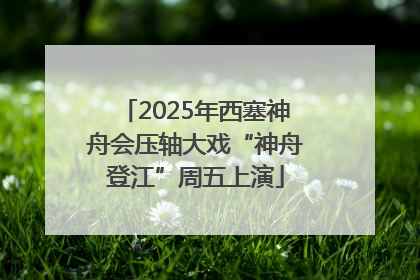 2025年西塞神舟会压轴大戏“神舟登江”周五上演
