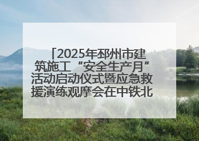 2025年邳州市建筑施工“安全生产月”活动启动仪式暨应急救援演练观摩会在中铁北京局邳州市中医院项目成功举办