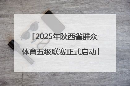 2025年陕西省群众体育五级联赛正式启动
