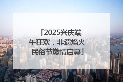 2025兴庆端午狂欢，非遗焰火民俗节燃情启幕