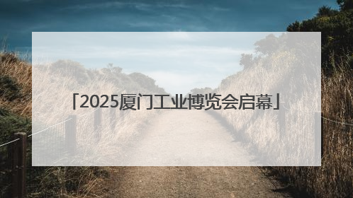 2025厦门工业博览会启幕