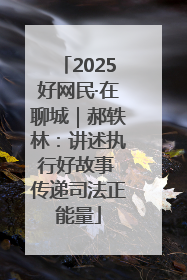 2025好网民·在聊城｜郝轶林：讲述执行好故事 传递司法正能量