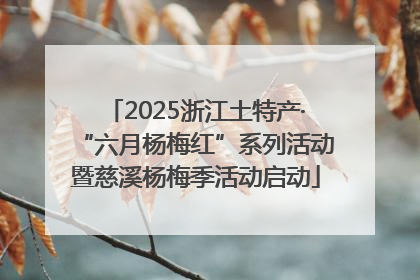 2025浙江土特产·“六月杨梅红”系列活动暨慈溪杨梅季活动启动