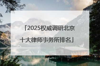2025权威调研北京十大律师事务所排名