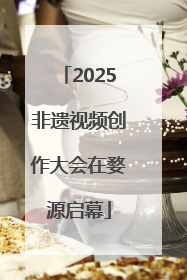2025非遗视频创作大会在婺源启幕