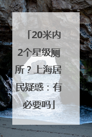 20米内2个星级厕所？上海居民疑惑：有必要吗