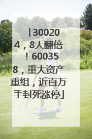 300204，8天翻倍！600358，重大资产重组，近百万手封死涨停