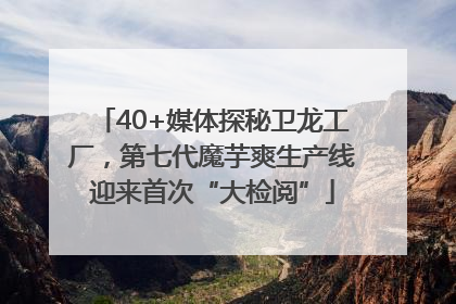 40+媒体探秘卫龙工厂，第七代魔芋爽生产线迎来首次“大检阅”