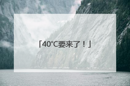 40℃要来了！