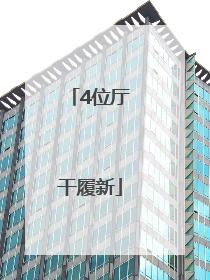 4位厅干履新
