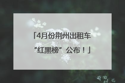4月份荆州出租车“红黑榜”公布！