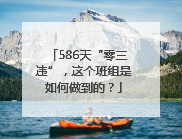 586天“零三违”，这个班组是如何做到的？