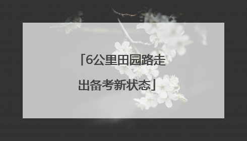 6公里田园路走出备考新状态