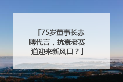 75岁董事长赤膊代言，抗衰老赛道迎来新风口？