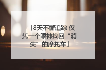 8天不懈追踪 仅凭一个眼神找回“消失”的摩托车