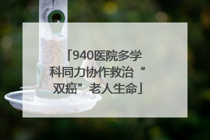 940医院多学科同力协作救治“双癌”老人生命