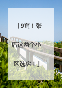 9套！张店这两个小区选房！