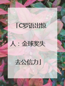 C罗语出惊人：金球奖失去公信力
