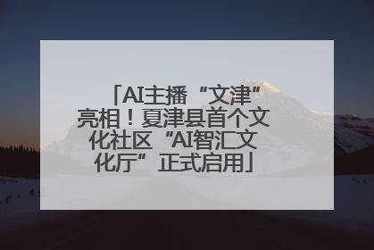 AI主播“文津”亮相！夏津县首个文化社区“AI智汇文化厅”正式启用