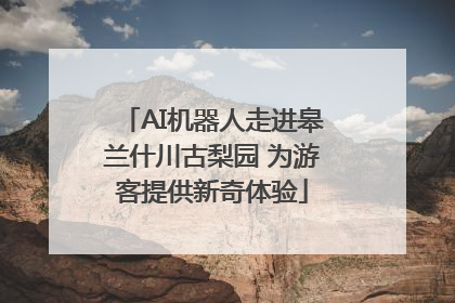 AI机器人走进皋兰什川古梨园 为游客提供新奇体验