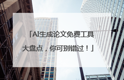 AI生成论文免费工具大盘点，你可别错过！