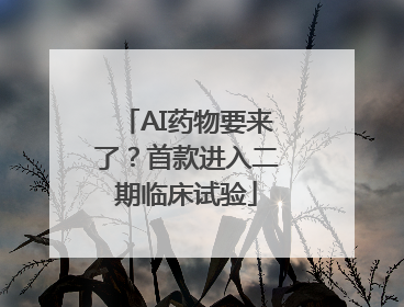 AI药物要来了？首款进入二期临床试验