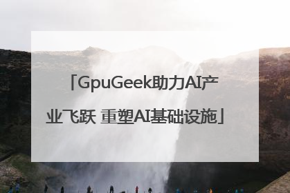 GpuGeek助力AI产业飞跃 重塑AI基础设施