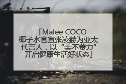 Malee COCO椰子水官宣张凌赫为亚太代言人，以“美不费力”开启健康生活好状态